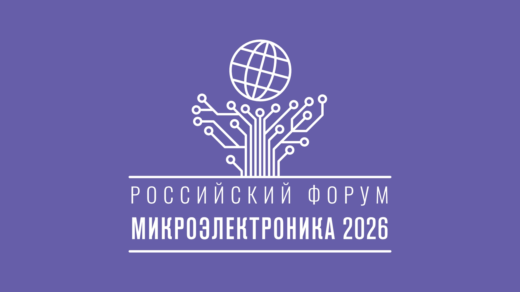 Приглашаем на Микроэлектронику 2026!