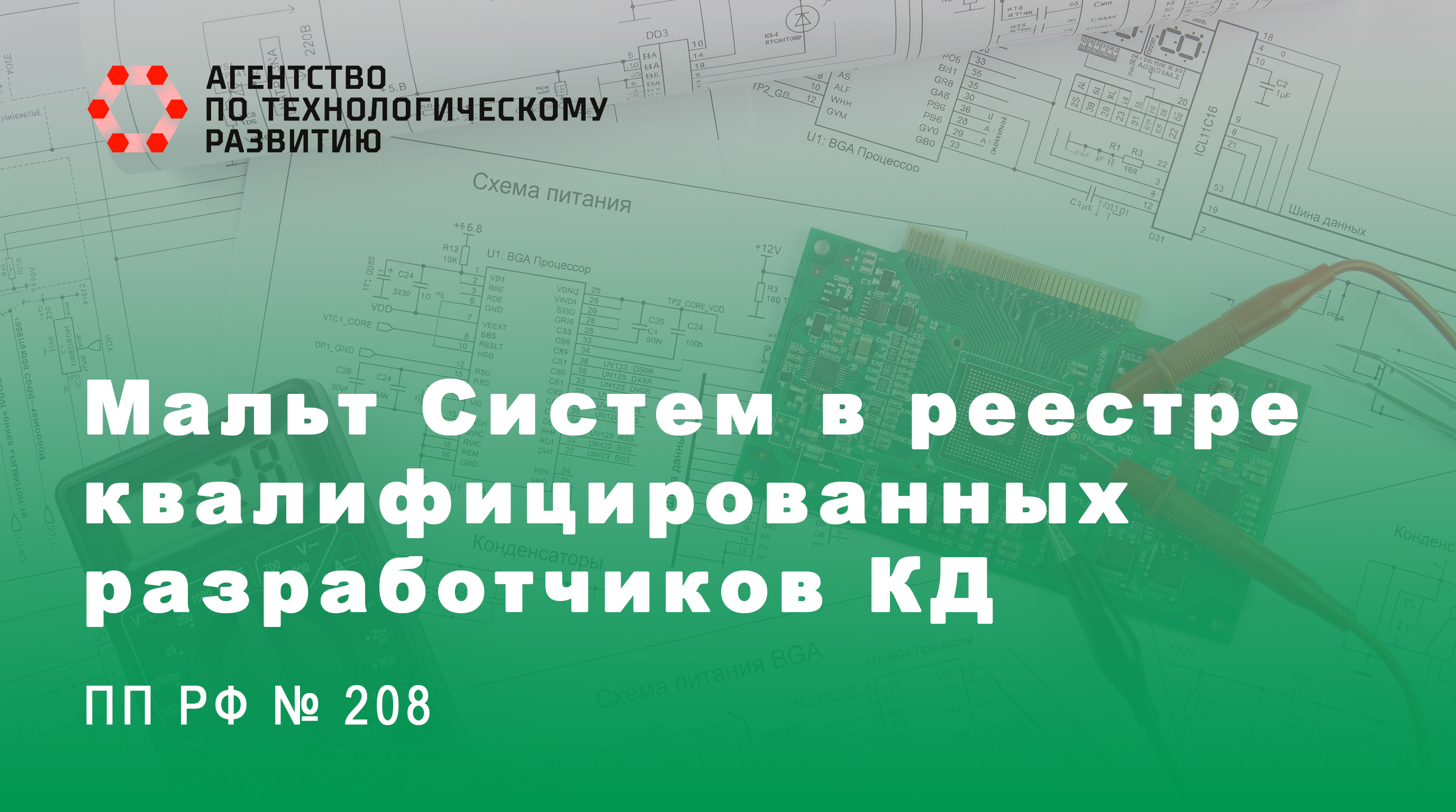 Мы в реестре квалифицированных разработчиков по ПП 208!